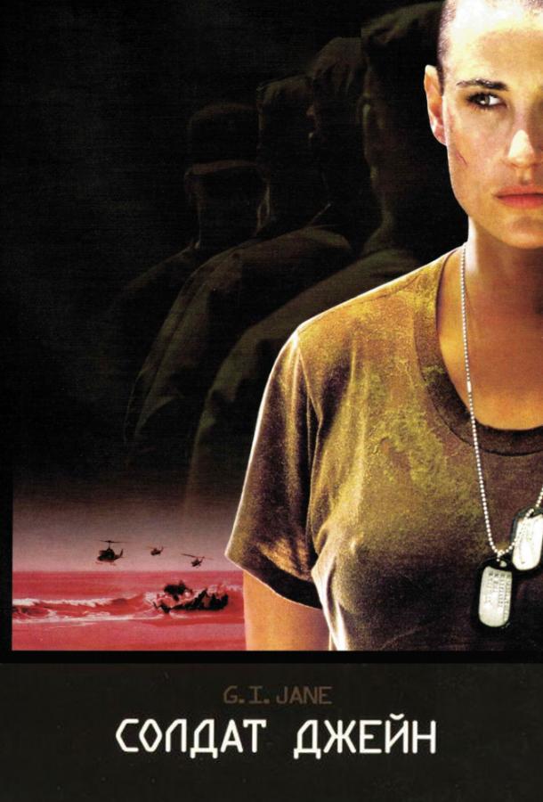 Фильм Солдат Джейн (1997) смотреть онлайн бесплатно